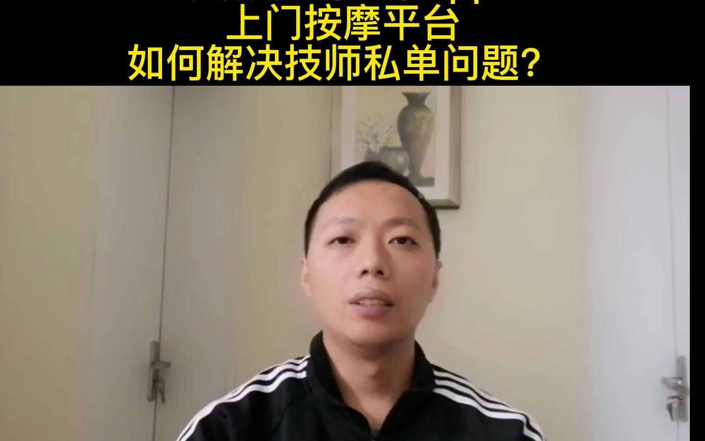 [图]类似《往约到家》APP上门按摩平台,如何解决技师私单问题?