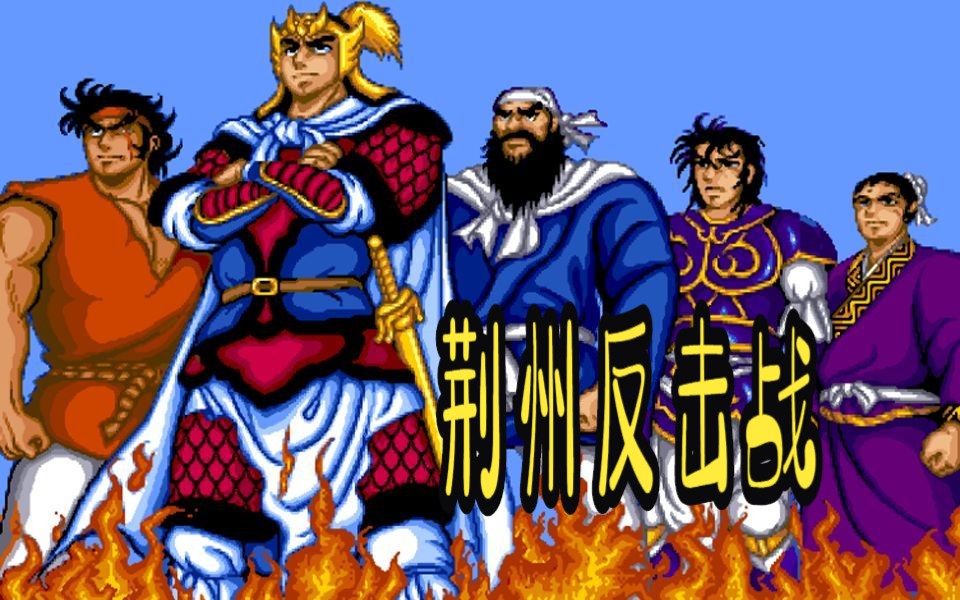 【吞食天地武将追加版】流程攻略10—邪恶联盟 荆州反击战