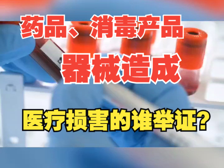 药品、消毒产品、器械造成医疗损害的谁举证?天津中百律师哔哩哔哩bilibili