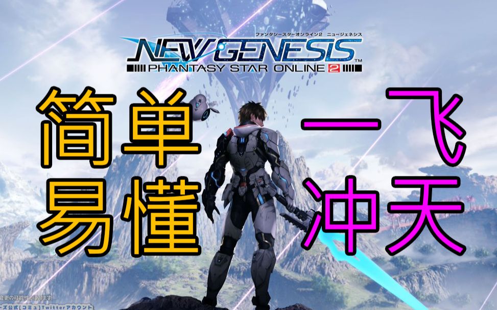 [图]【Pso2Ngs】萌新速成攻略