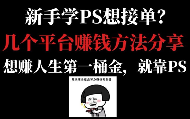 【PS兼职】学PS 搞设计怎么接单赚钱?先上一波平台赚钱方法分享哔哩哔哩bilibili