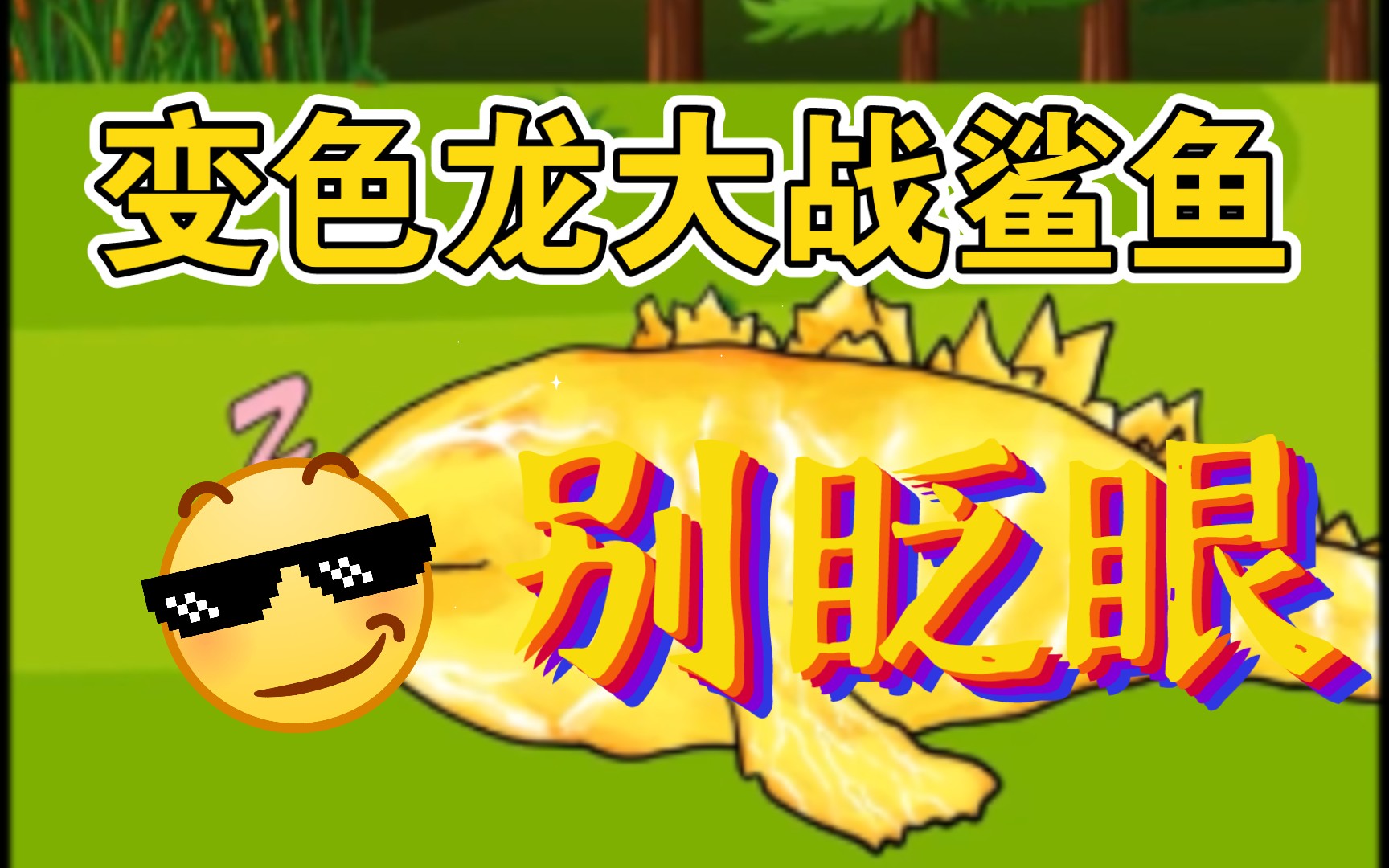 第六集变色龙大战鲨鱼00