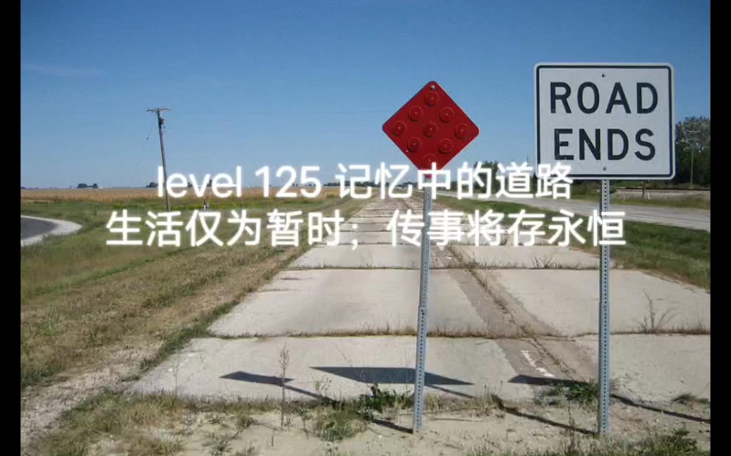 [图]level 125 记忆中的道路 “生活仅为暂时，传事将存永恒”