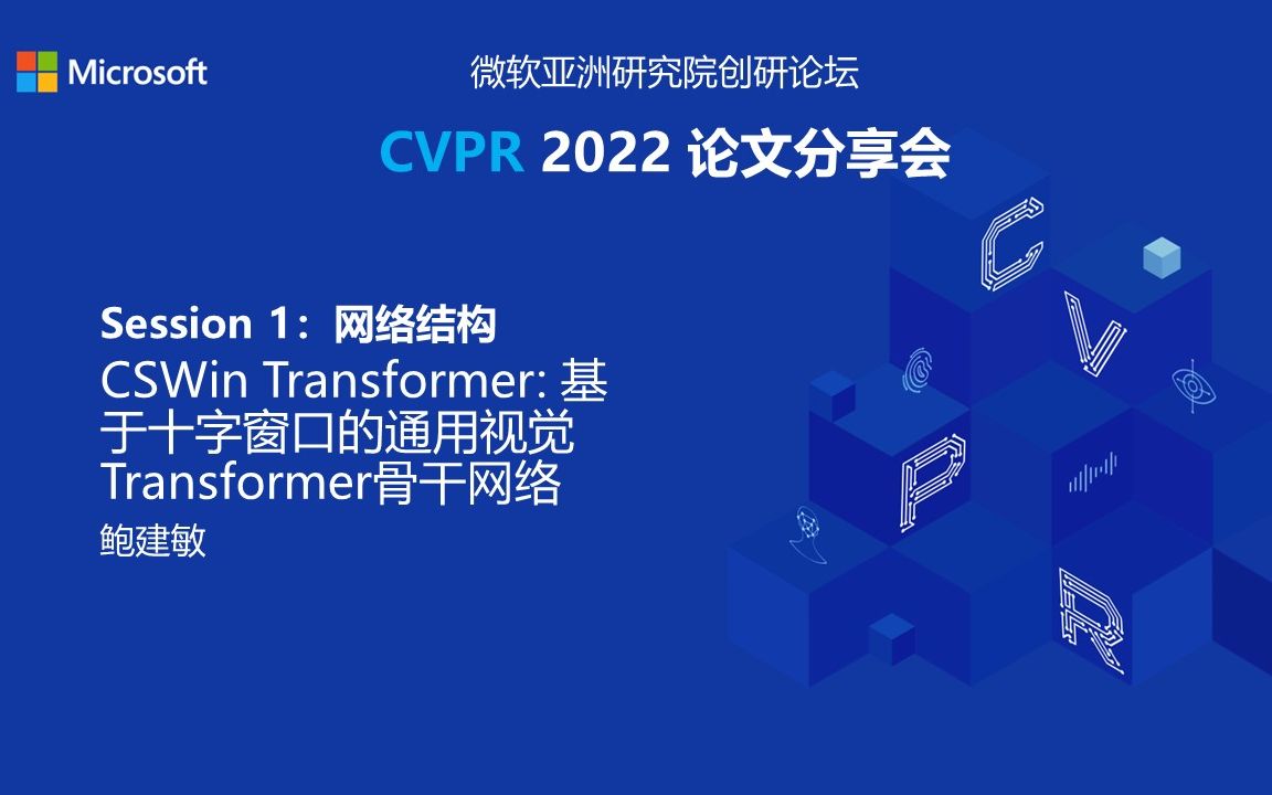 Session 1 网络结构  CSWin Transformer: 基于十字窗口的通用视觉Transformer骨干网络哔哩哔哩bilibili