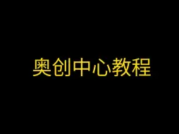 Télécharger la video: 奥创中心教程