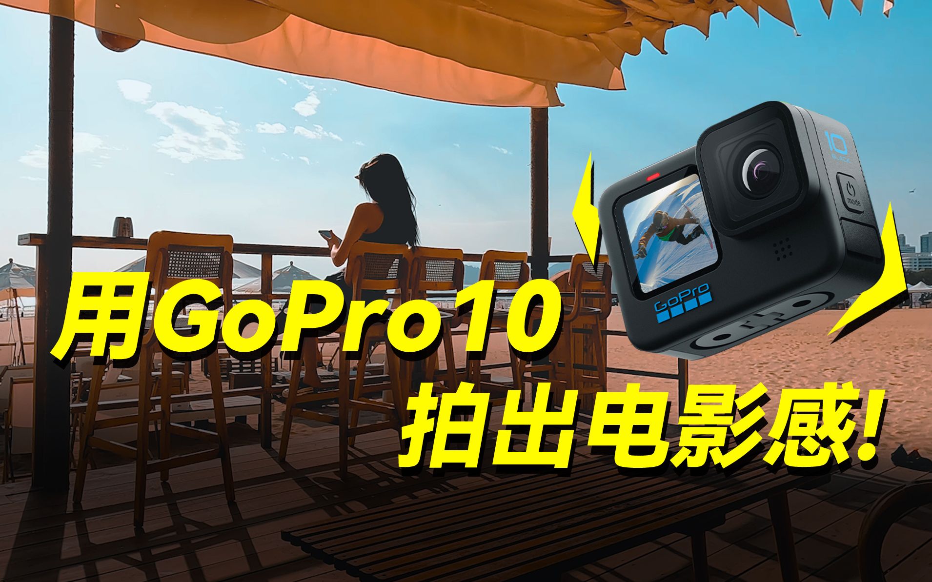 [图]5个技巧让你用GoPro10拍出电影感！