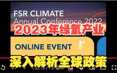 【研讨】2023年全球绿氢价值链及政策趋势分析哔哩哔哩bilibili