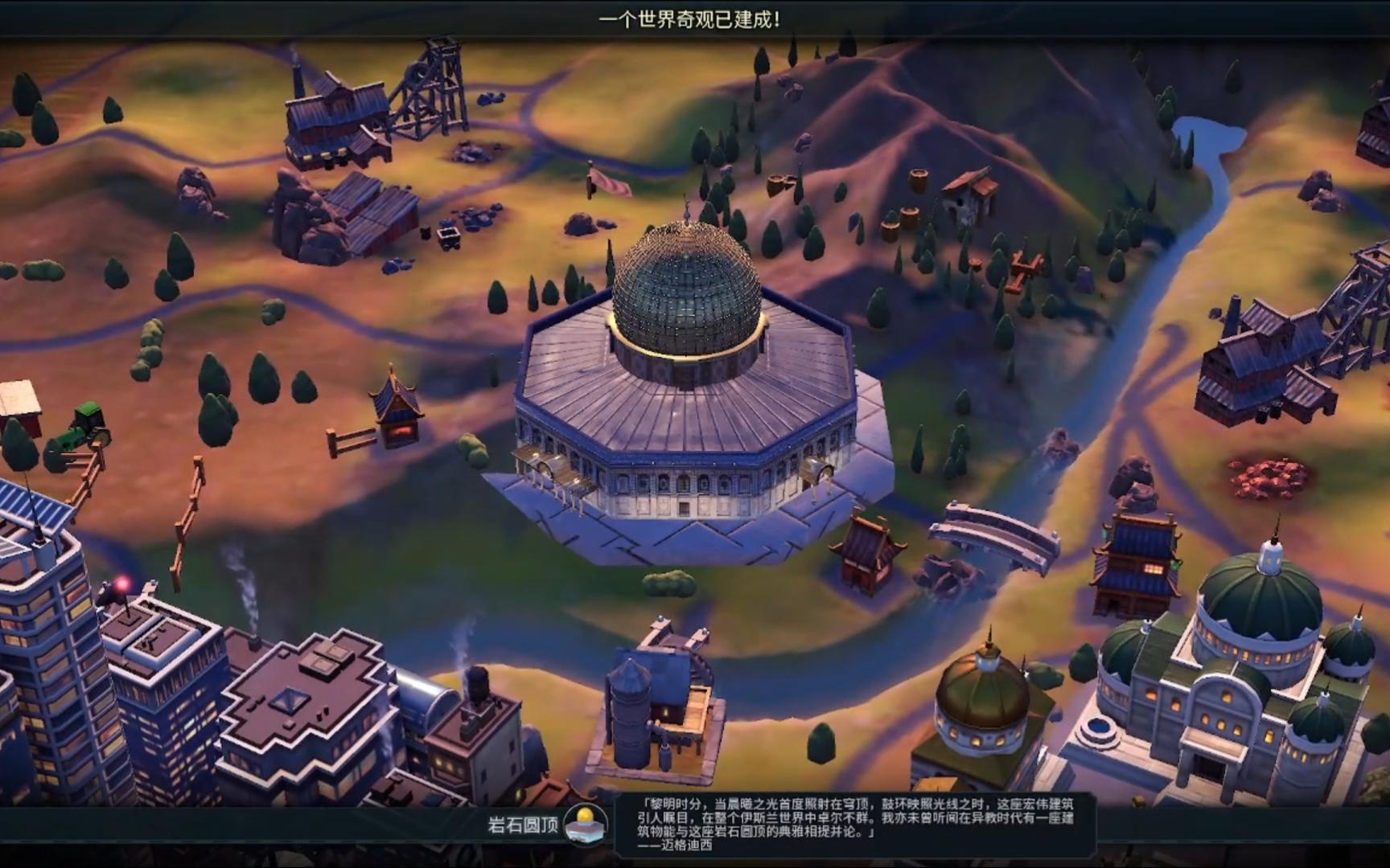 【文明6】奇观mod 岩石圆顶