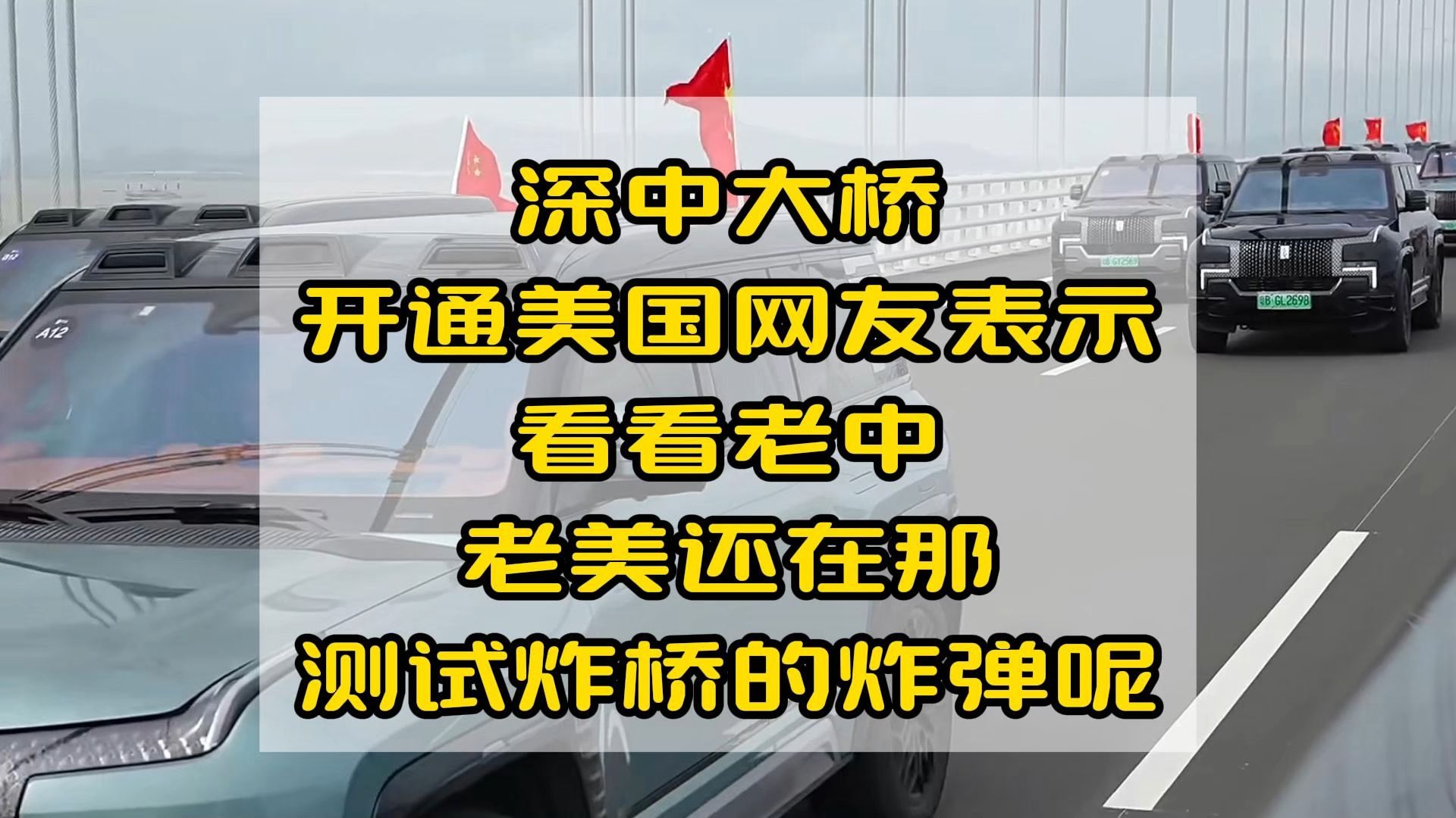 深中大桥开通美国网友表示:看看老中,老美还在那测试炸桥的炸弹呢哔哩哔哩bilibili