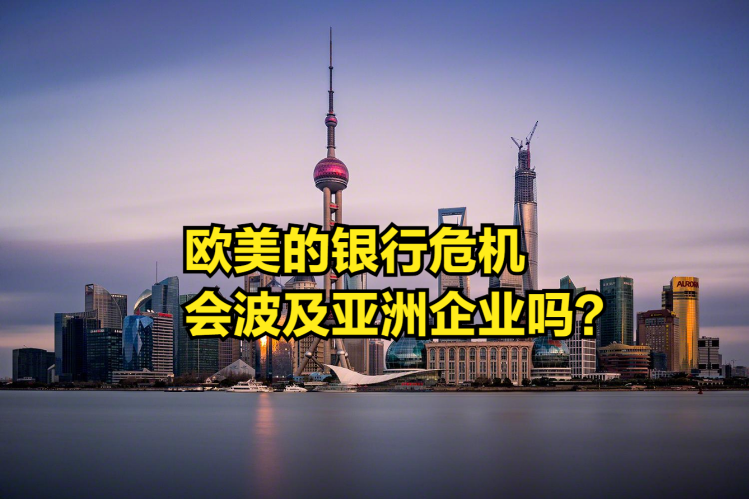 硅谷银行之后,欧美银行也接连暴雷,这场危机会波及亚洲企业吗?哔哩哔哩bilibili