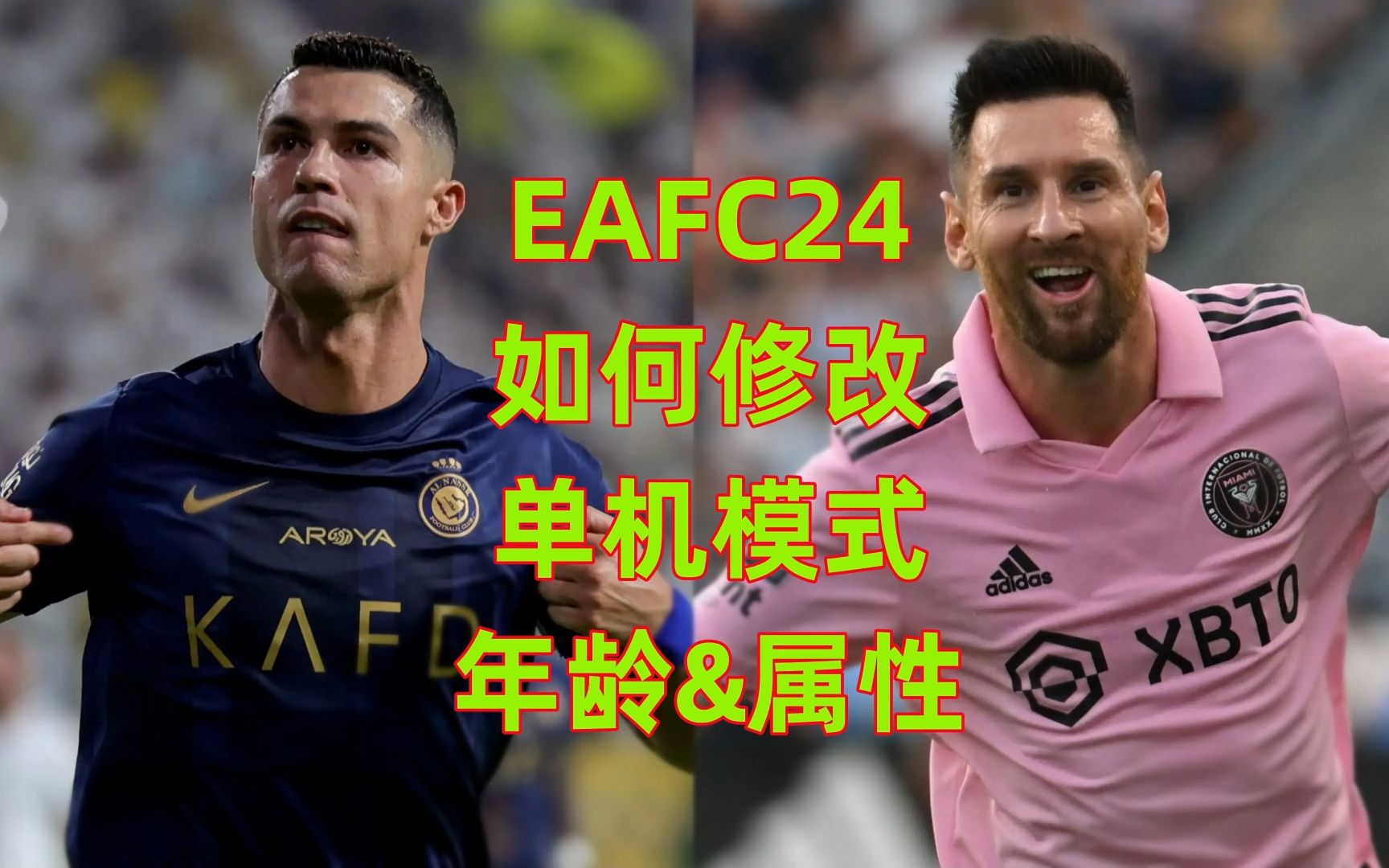 EAFC24如何修改球员年龄并增加球员天赋?哔哩哔哩bilibili