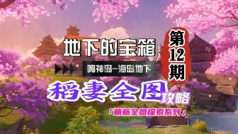 Video herunterladen: 稻妻萌新全图攻略12期：神里家那边的地下区域！