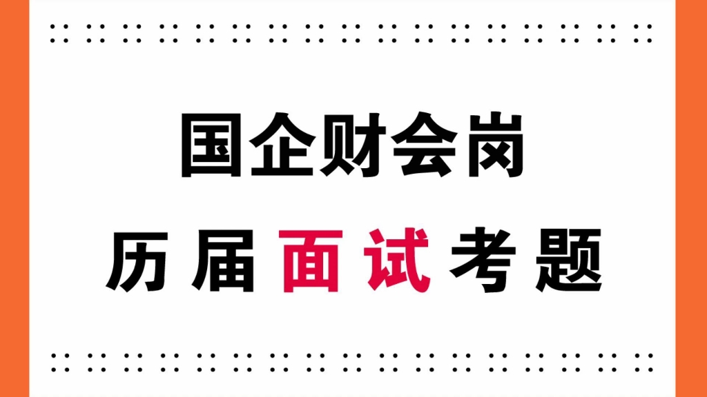 国有企业财务会计岗面试真题及参考答案哔哩哔哩bilibili