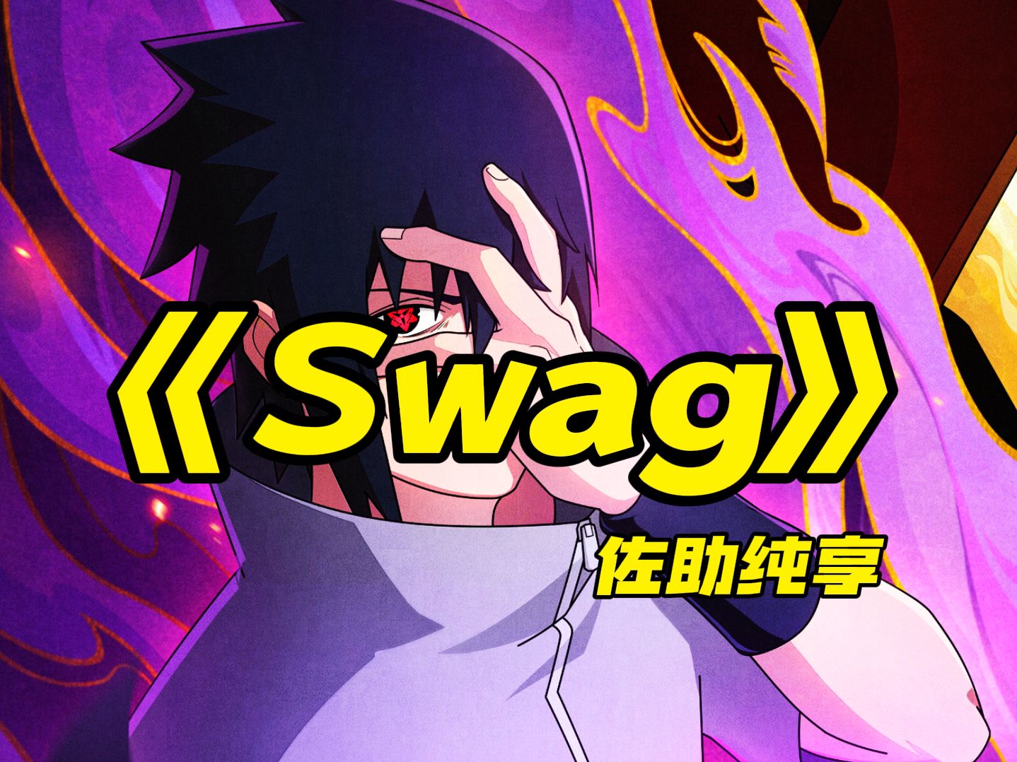 【AI佐助】《swag》哔哩哔哩bilibili