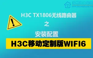 Download Video: 新华三H3C TX1806移动版WIFI6路由器设置安装视频教程