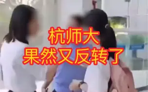 下载视频: 杭师大女生怀疑男生偷拍，这事果然又反转了