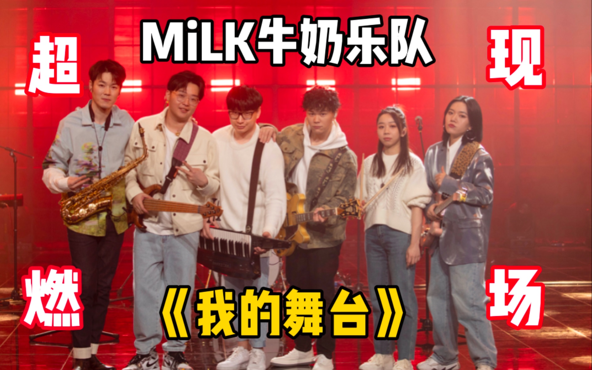 [图]MiLK牛奶乐队 | 《我的舞台》超燃来袭