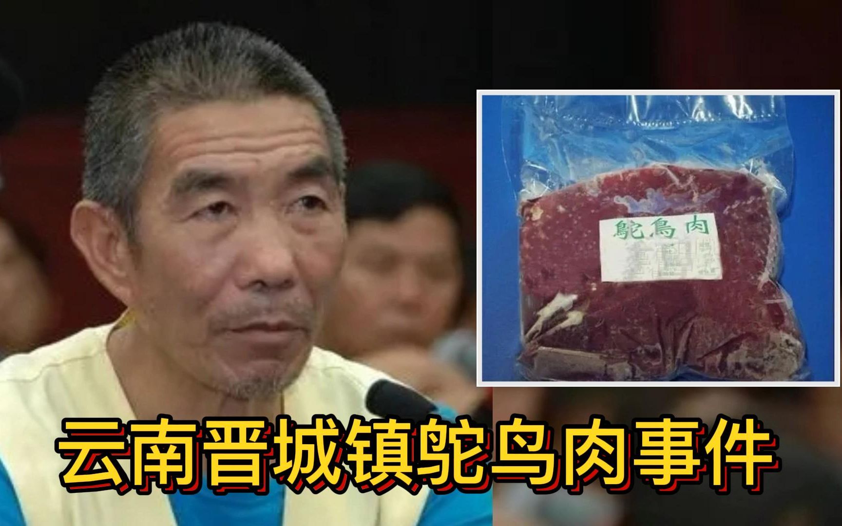 雲南食人魔張永明,將遺體做成鴕鳥肉出售,竟引得村民爭相購買!