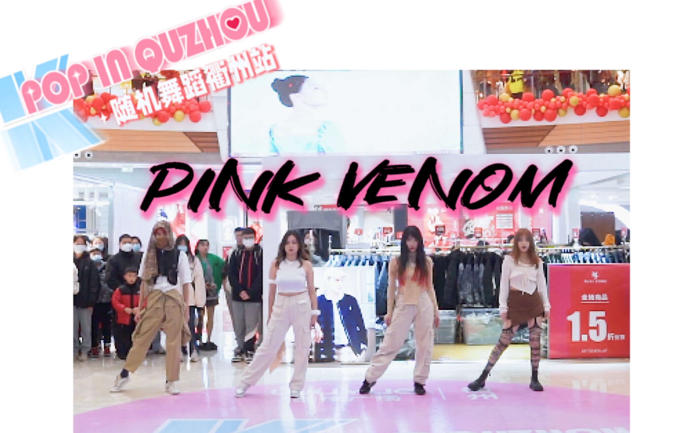 【随机舞蹈衢州站 路演】BLACKPINKPink Venom哔哩哔哩bilibili