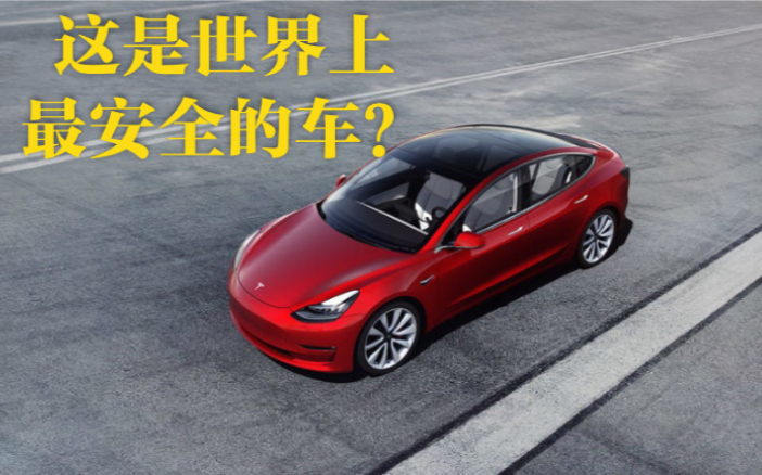 特斯拉 | Model3  世界最安全的车?哔哩哔哩bilibili