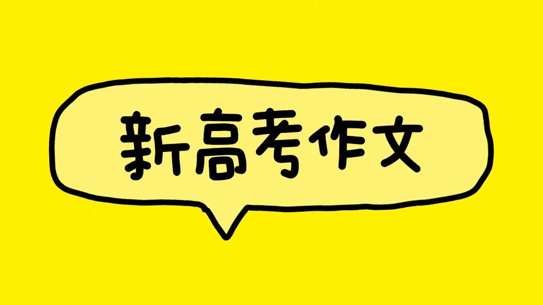 高考作文 | 高中语文必修下册第八单元“责任与担当”课内作文素材积累讲解【对接2024新高考作文】哔哩哔哩bilibili