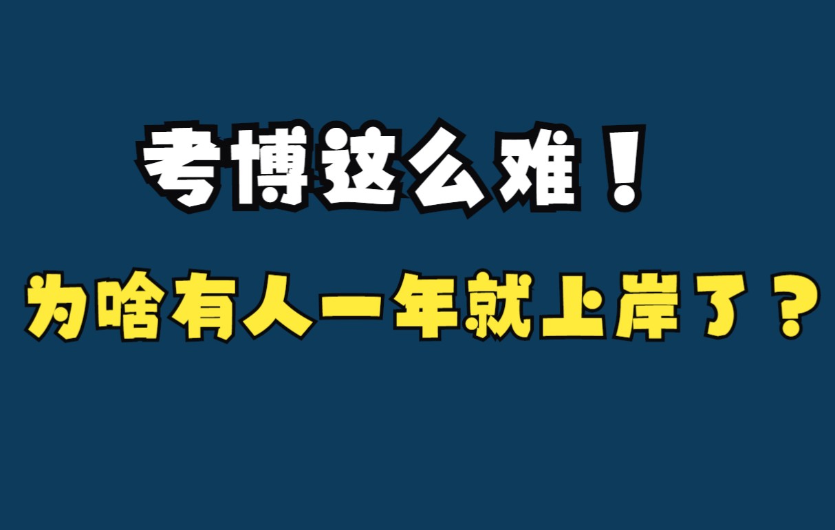 考博这么难!为啥有人一年就上岸了?哔哩哔哩bilibili