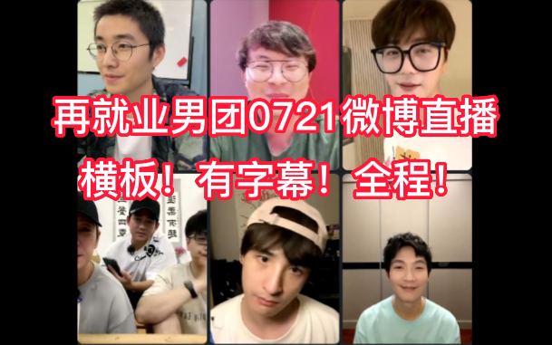 [图]横屏！加字幕！完整版！【再就业男团＆快乐再出发】0721微博直播无弹幕录屏