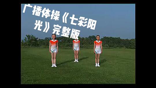 小学生广播体操《七彩阳光》完整版哔哩哔哩bilibili