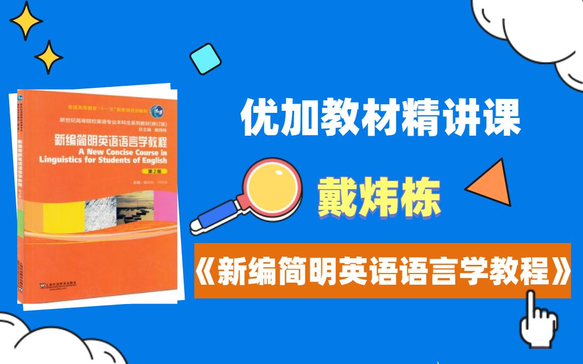 教育硕士 学科英语考研戴炜栋《新编简明英语语言学教程》试听优加考研哔哩哔哩bilibili