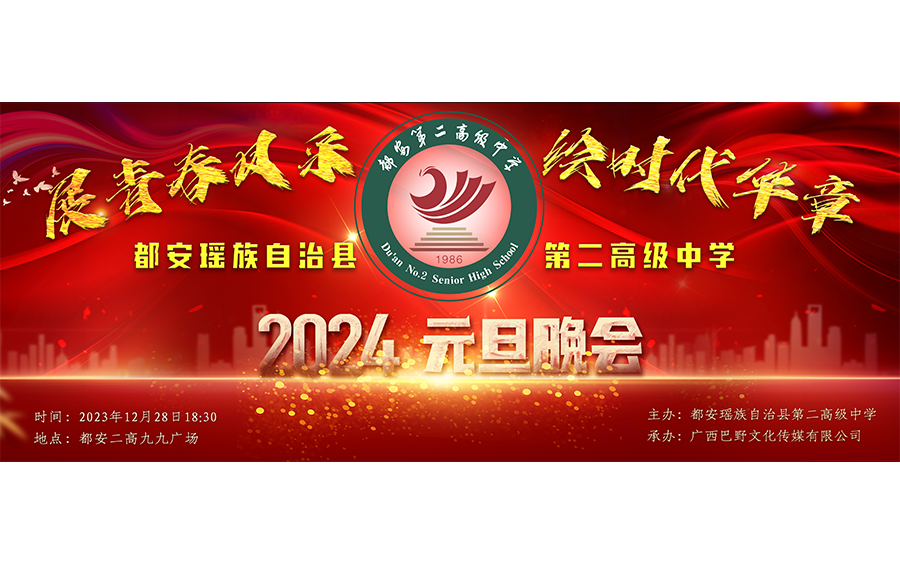 [图]2024年元旦晚会(都安瑶族自治县第二高级中学)