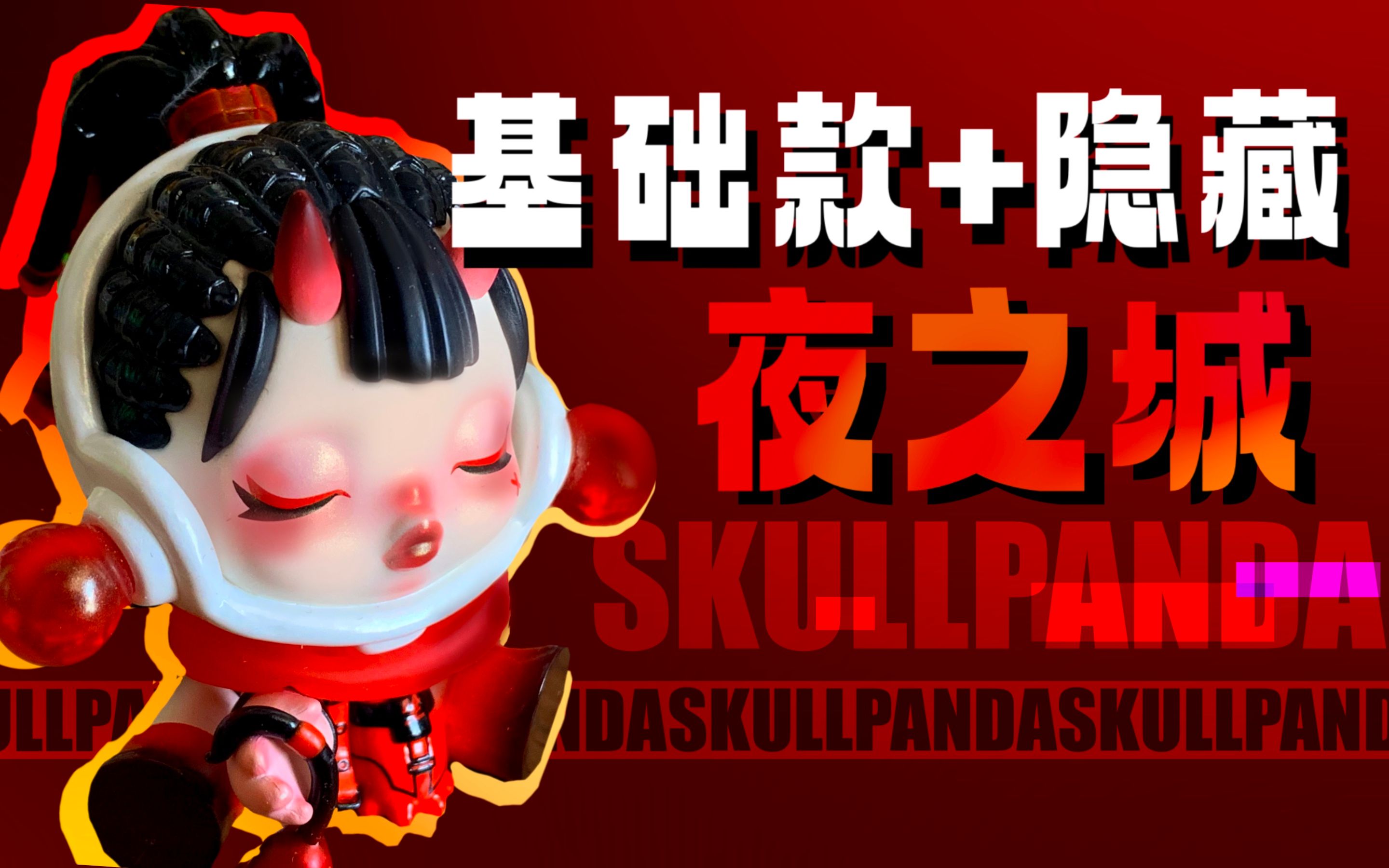 [图]【Skullpanda夜之城】全套基础款+隐藏款／sp夜之城经典系列