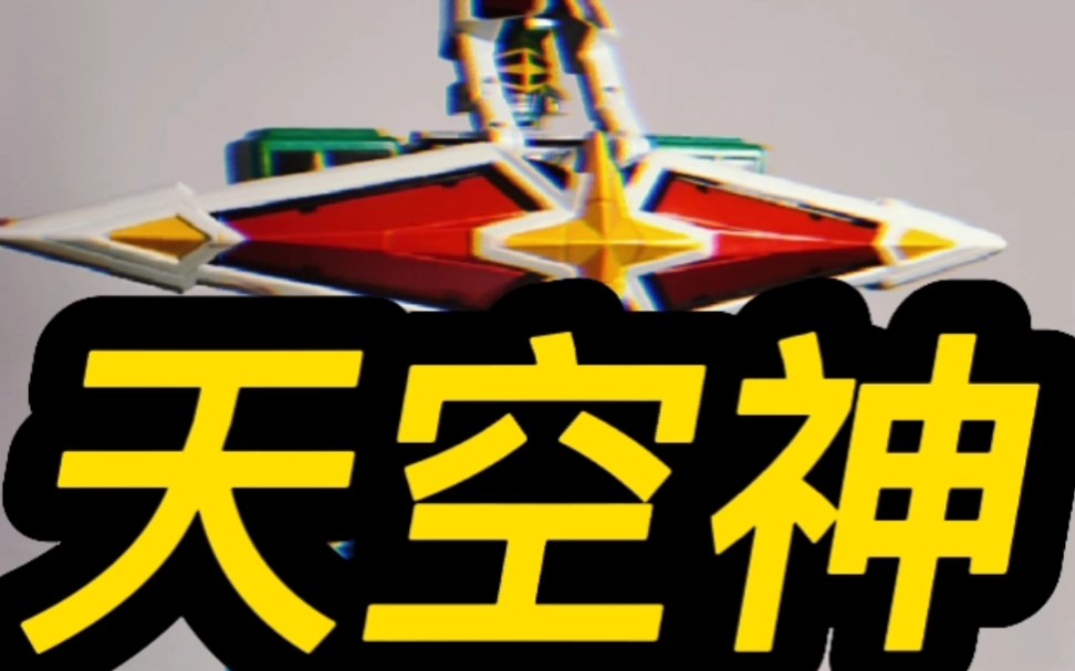 [天果帝]超级战队系列作品-忍风战队-3号萝卜～天空神～推参