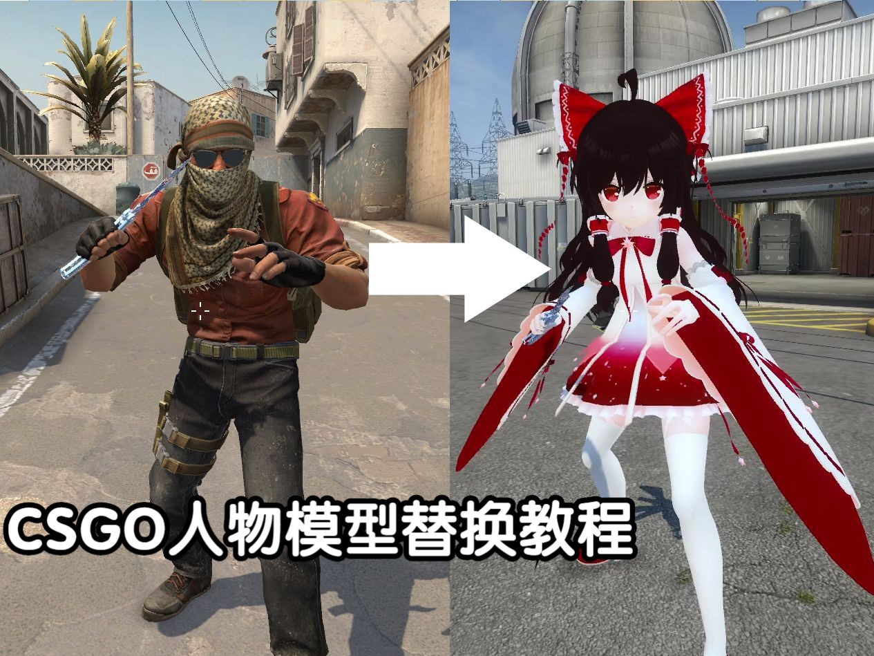 [图]CSGO人物模型替换教程(详细版)