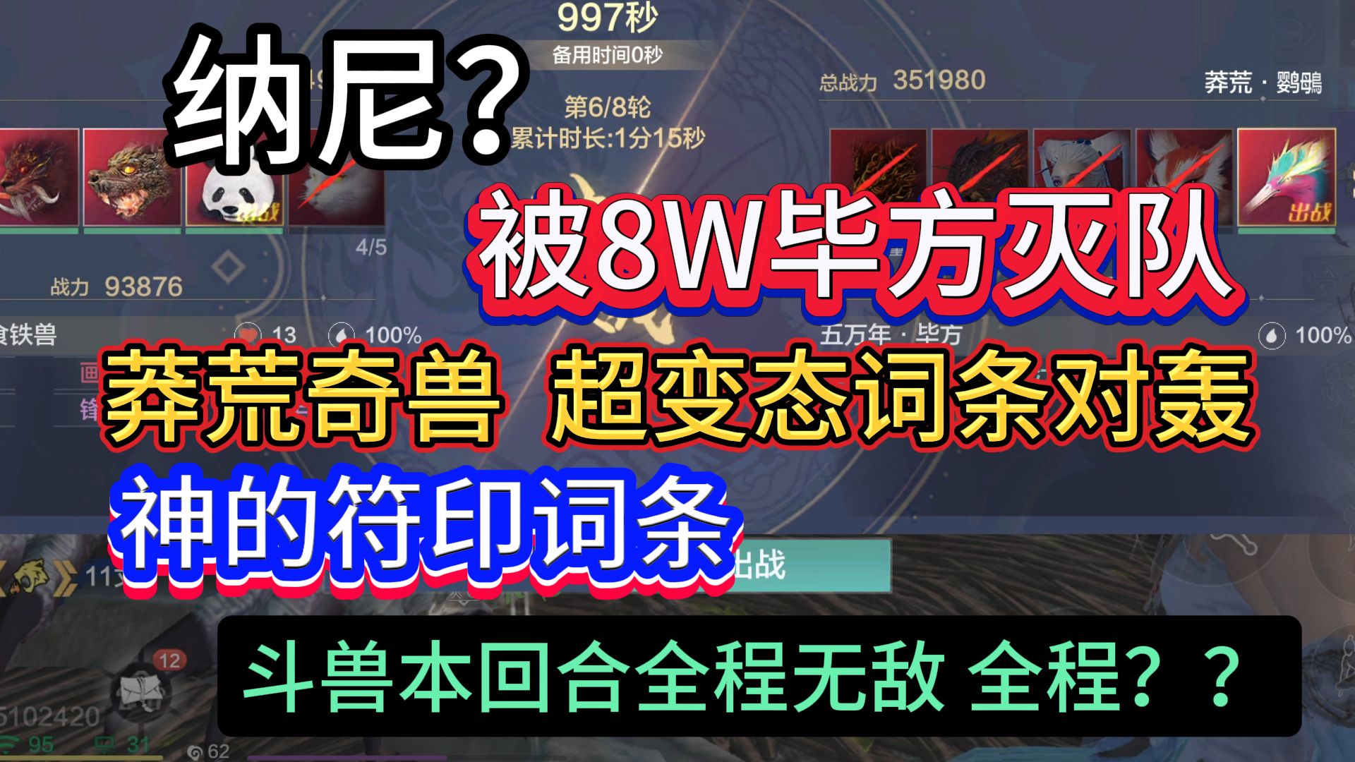 纳尼?被对面8W毕方灭队 【莽荒奇兽】超变态词条对轰 神的符印词条 斗兽全程持续无敌 全程??手机游戏热门视频