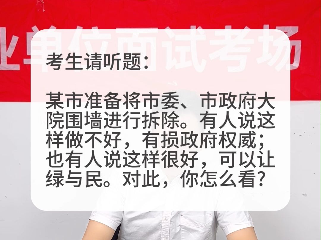 考场示范作答:某市准备将政府大院围墙拆除.有人说这样不好,有损政府权威;也有人说这样好,可以让绿与民.对此,你怎么看?哔哩哔哩bilibili