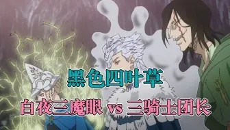 黑色四叶草 五叶草 片段亚斯塔 尤诺vs利希特白夜魔眼boss 动画坐标第一百集100 ハルカミライへ 遥远的未来 哔哩哔哩 Bilibili