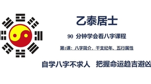 自学八字不求人 90分钟学会看八字 第0集 课程简介 哔哩哔哩 つロ干杯 Bilibili