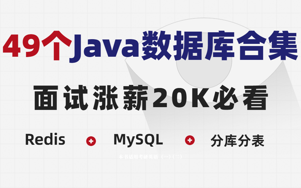 49个Java数据库合集【Redis+MYSQL+分库分表】,面试涨薪20K必看!哔哩哔哩bilibili