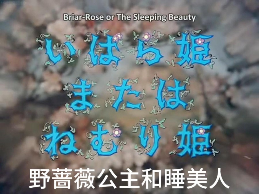 Briar-Rose or The Sleeping Beauty (1990)野蔷薇公主与睡美人