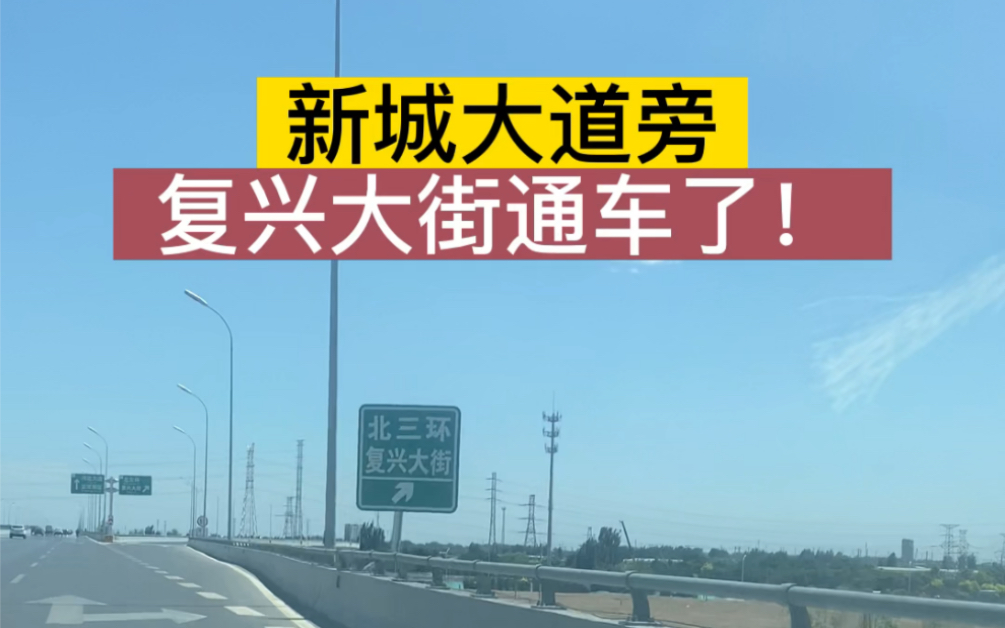 新城大道旁复兴大街通车了石家庄复兴大街迎宾大道