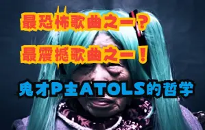 Download Video: 被说成初音未来最恐怖歌曲之一 却让我涕泗横流 鬼才P主ATOLS的创作哲学【我与VOCALOID这七年】