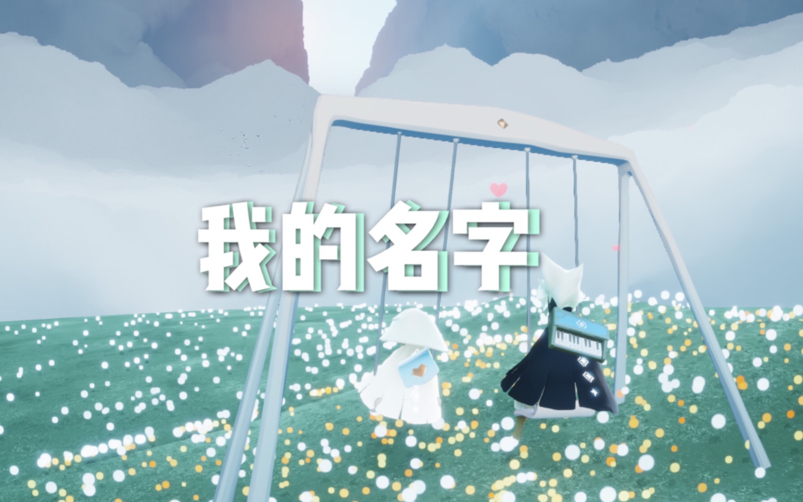 【sky光遇】《我的名字》焦迈奇 超简易版按键教学(附带谱)