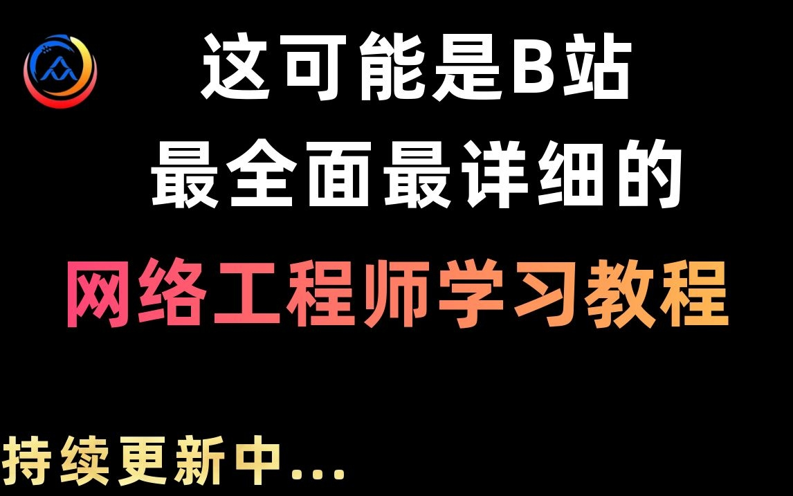 [图]这可能是B站最全面最详细的网络工程师学习教程，整整200集|从入门到入职，这都没人看，我不更新了！