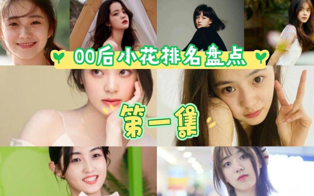 00后小花排名盘点,谁是你心中00后小花排名第一呢?