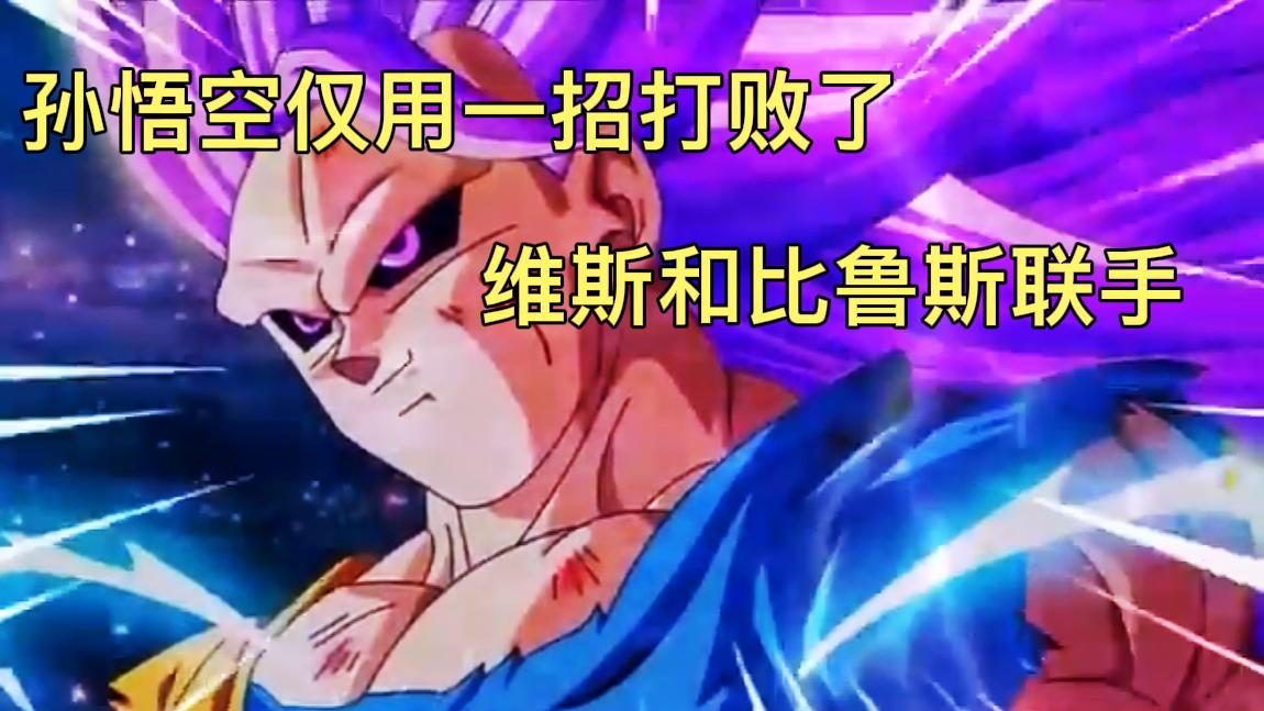 孙悟空仅用一招就打败了维斯和比鲁斯联手#龙珠 #动漫 #二次元