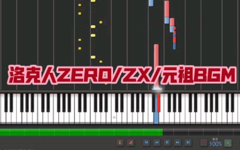 [图]【Synthesia】洛克人ZX/ZERO2/元祖BGM