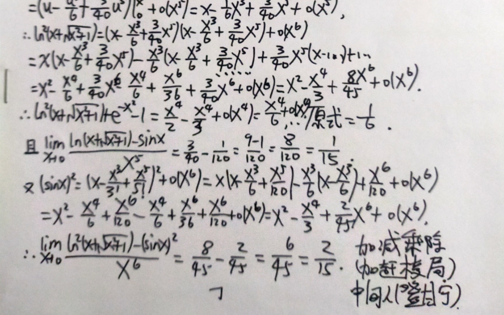 泰勒公式乘法求极限,反双曲正弦函数arcsinhx=ln(x+√(x^2+1))!根号为sqrt,sinx平方少in用局部等价无穷小断章取义.哔哩哔哩bilibili