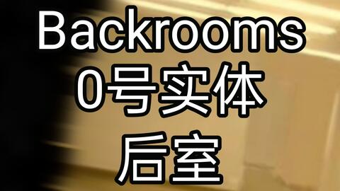 Backrooms】后室Level 100 - “寂静之声”_哔哩哔哩_bilibili