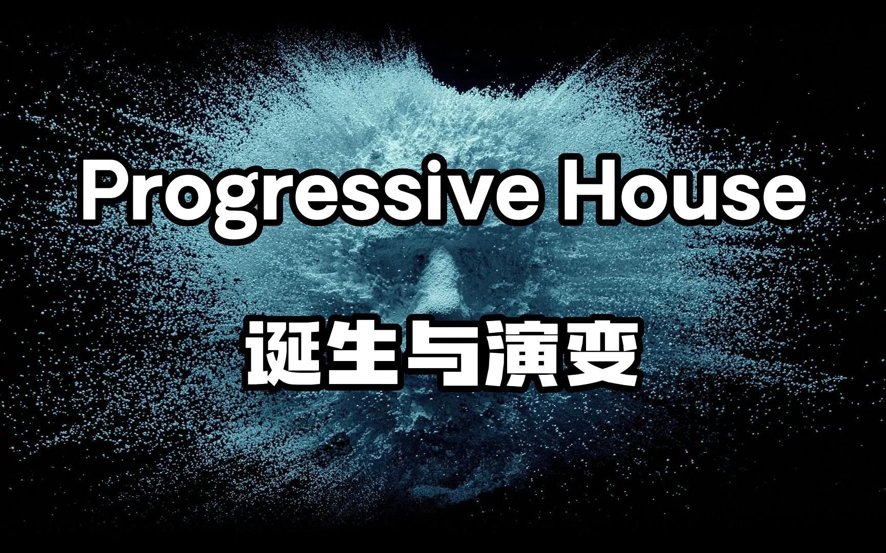 [图]Progressive House的诞生与演变，B站最专业电音解读