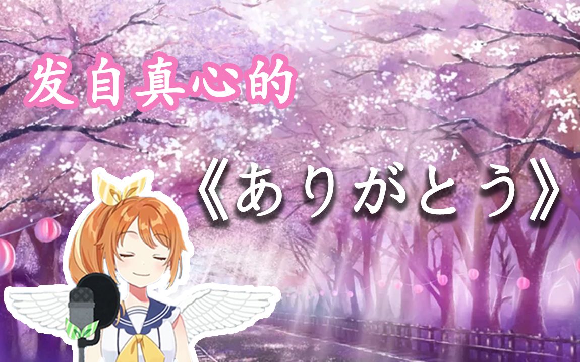 深情翻唱泪的告白ありがとう花丸晴琉翻唱